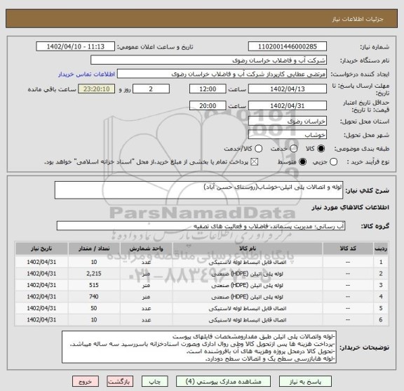 استعلام لوله و اتصالات پلی اتیلن-خوشاب(روستای حسن آباد)