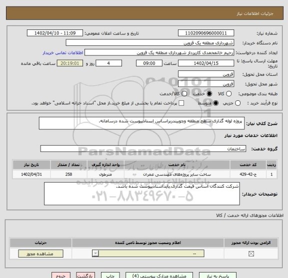 استعلام  پروژه لوله گذاری سطح منطقه وچوبیندربراساس اسنادپیوست شده درسامانه.