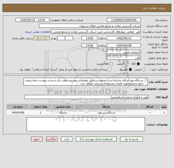 استعلام دستگاه نورد-ایرانکد مشابه است-درخواست طبق توضیحات پیوستی-موارد ذکر شده در پیوست حتما رعایت شود.درغیراینصورت قیمت پیشنهادی بررسی نخواهد شد