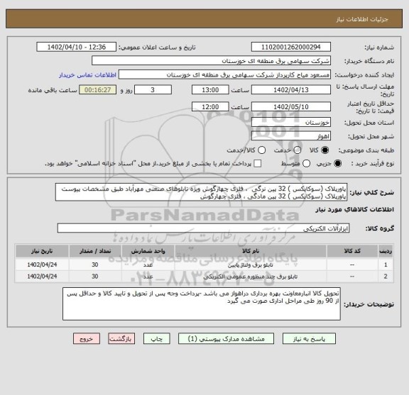 استعلام پاورپلاک (سوکاپکس ) 32 پین نرگی  ، فلزی چهارگوش ویژه تابلوهای صنعتی مهرآباد طبق مشخصات پیوست 
پاورپلاک (سوکاپکس ) 32 پین مادگی ، فلزی چهارگوش