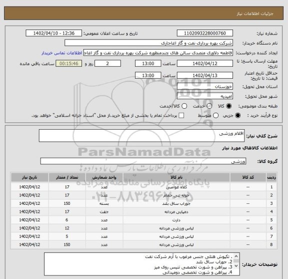 استعلام اقلام ورزشی