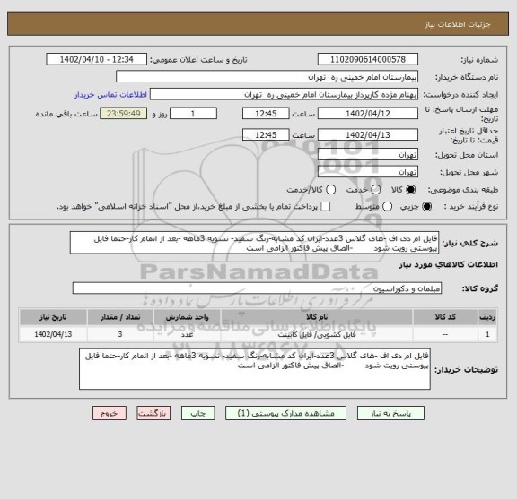 استعلام فایل ام دی اف -های گلاس 3عدد-ایران کد مشابه-رنگ سفید- تسویه 3ماهه -بعد از اتمام کار-حتما فایل پیوستی رویت شود        -الصاق پیش فاکتور الزامی است