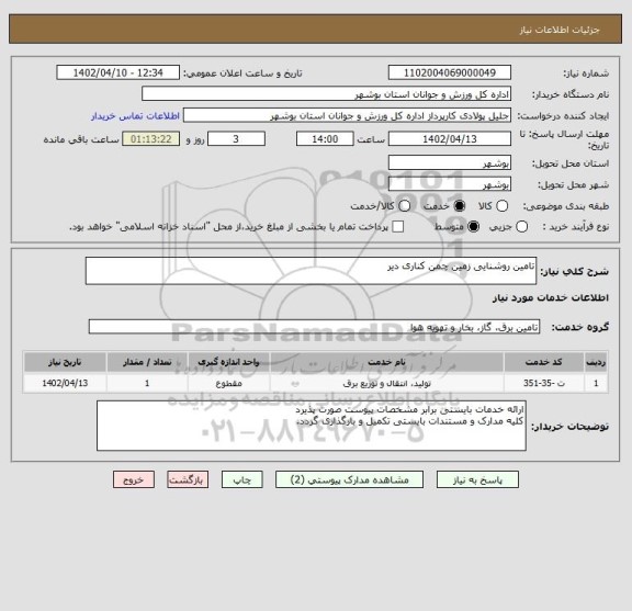 استعلام تامین روشنایی زمین چمن کناری دیر