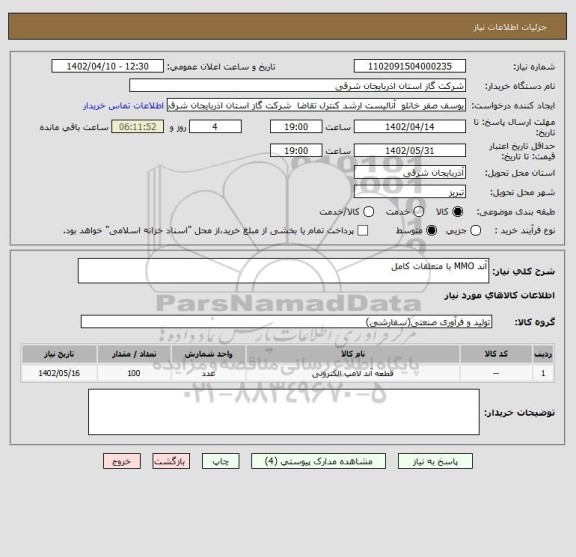 استعلام آند MMO با متعلقات کامل