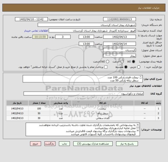 استعلام نیمکت فلزی پارکی 100 عدد
سطل زباله پارکی 50 عدد
گلدان بتنی 30 عدد
برابر فایلهای پیوستی
شماره تماس : 09189727371 امیر آقارضائی