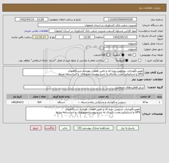استعلام تعمیر،نگهداری، سرویس دوره ای و تامین قطعات موردنیاز دستگاههای 
UPS و استابیالیزر-بمدت یکسال به شرح پیوست-مجوزهای  و اساسنامه مرتبط