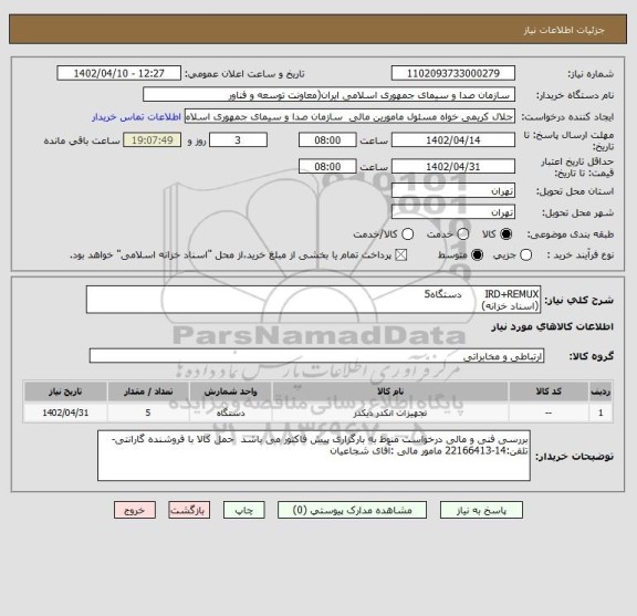 استعلام IRD+REMUX       دستگاه5 
(اسناد خزانه)