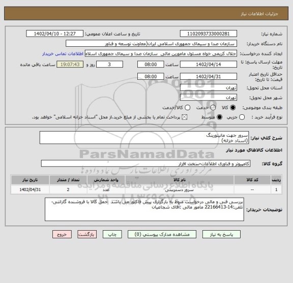 استعلام سرور جهت مانیتورینگ
(اسناد خزانه)