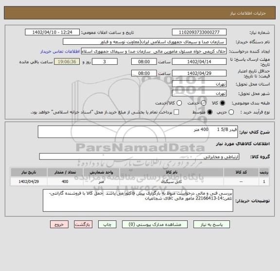 استعلام فیدر 5/8 1      400 متر