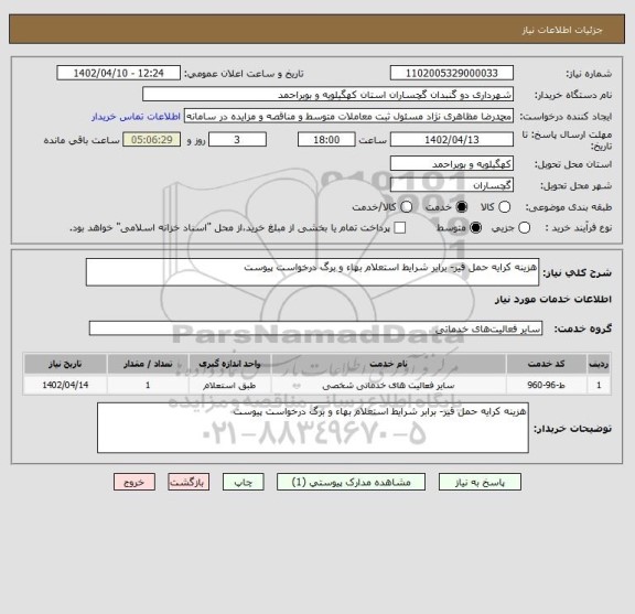 استعلام هزینه کرایه حمل قیر- برابر شرایط استعلام بهاء و برگ درخواست پیوست