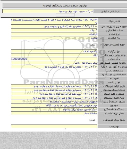 مزایده, مزایده فروش یکدستگاه وانت مزدا ۱۶۰۰ مدل ۱۳۷۴