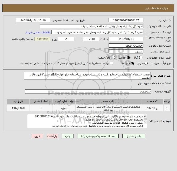 استعلام تجدید استعلام "تعمیرات ساختمانی ابنیه و تاسیسات برقی ساختمان انبار اموال-کارگاه جدید"(طبق فایل پیوست )