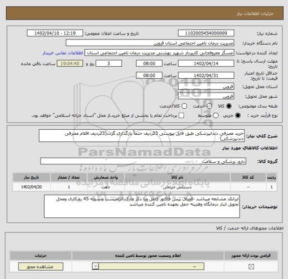 استعلام خرید مصرفی دندانپزشکی طبق فایل پیوستی 23ردیف حتماً بارگذاری گردد(23ردیف اقلام مصرفی دندنپزشکی)