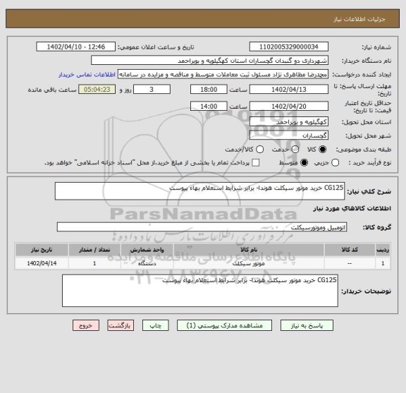 استعلام CG125 خرید موتور سیکلت هوندا- برابر شرایط استعلام بهاء پیوست