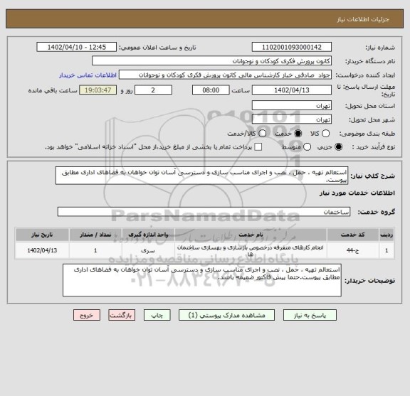 استعلام استعالم تهیه ، حمل ، نصب و اجرای مناسب سازی و دسترسی آسان توان خواهان به فضاهای اداری مطابق پیوست.