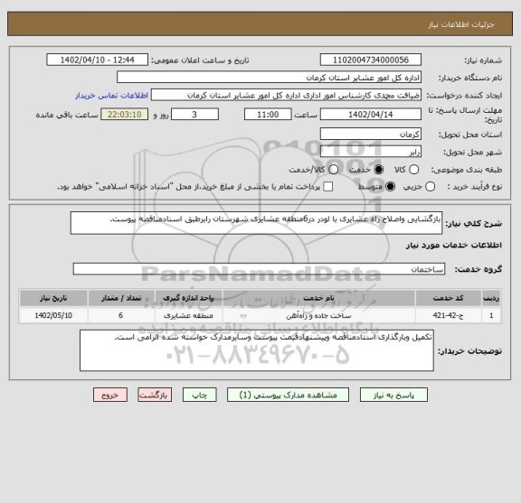 استعلام بازگشایی واصلاح راه عشایری با لودر در6منطقه عشایری شهرستان رابرطبق اسنادمناقصه پیوست.