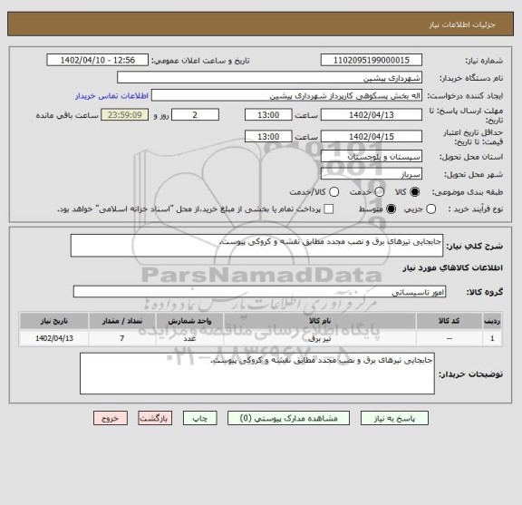 استعلام جابجایی تیرهای برق و نصب مجدد مطابق نقشه و کروکی پیوست.