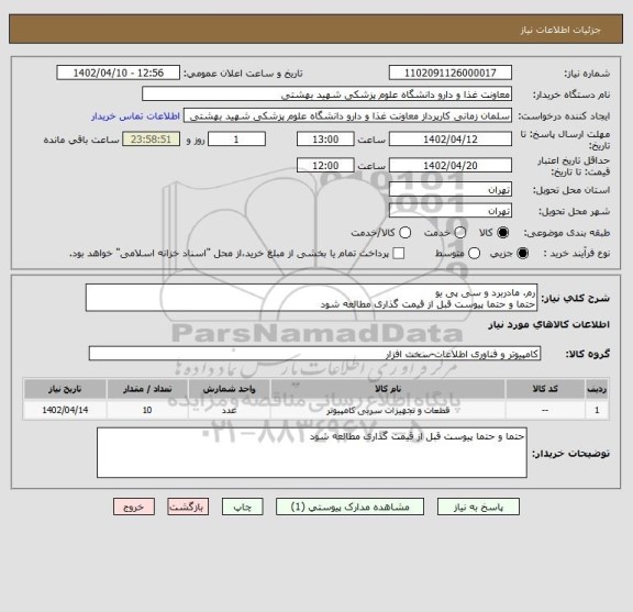 استعلام رم، مادربرد و سی پی یو
حتما و حتما پیوست قبل از قیمت گذاری مطالعه شود