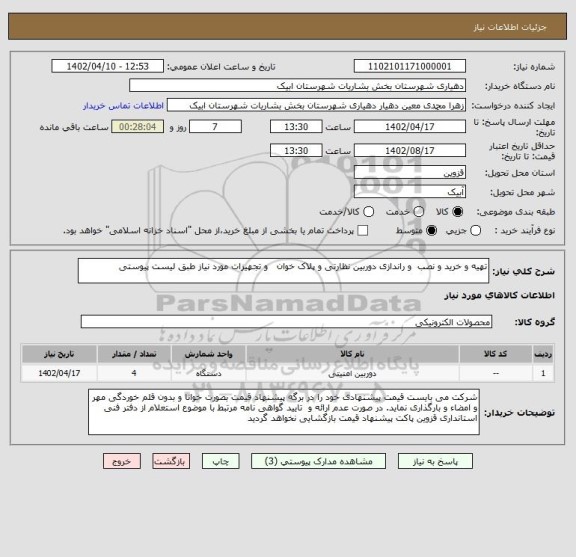 استعلام تهیه و خرید و نصب  و راندازی دوربین نظارتی و پلاک خوان   و تجهیزات مورد نیاز طبق لیست پیوستی