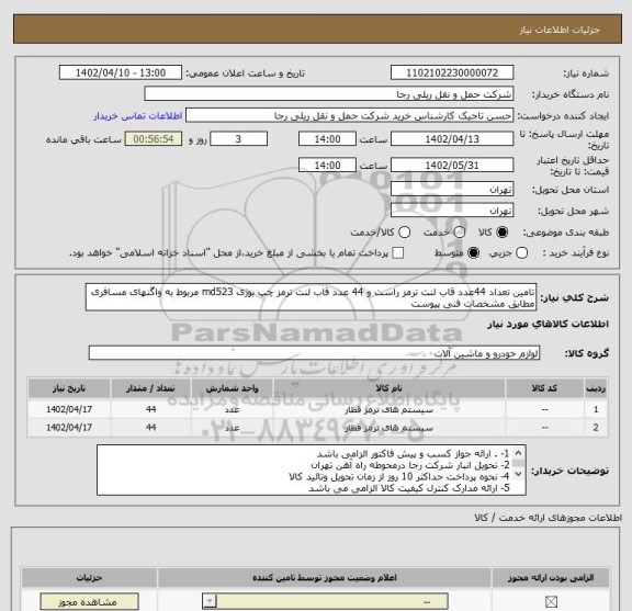 استعلام تامین تعداد 44عدد قاب لنت ترمز راست و 44 عدد قاب لنت ترمز چپ بوژی md523 مربوط به واگنهای مسافری مطابق مشخصات فنی پیوست