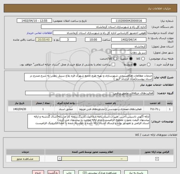 استعلام خدمات مطالعات امکانسنجی شهرسازی و تهیه طرح جامع شهرک قره بلاغ سرپل ذهاب به شرح مندرج در اسناد پیوست(مدت قرارداد 7روز )