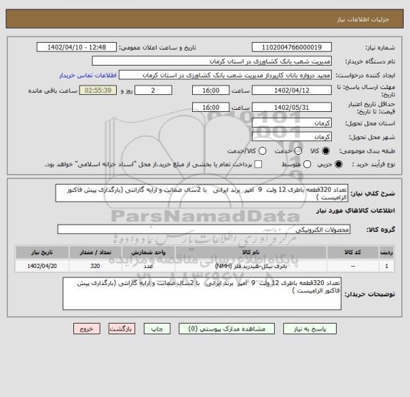 استعلام تعداد 320قطعه باطری 12 ولت  9  امپر  برند ایرانی   با 2سال ضمانت و ارایه گارانتی (بارگذاری پیش فاکتور الزامیست )