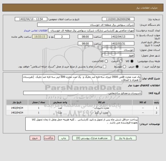 استعلام یک عدد مخزن افقی 3500 لیتری سه لایه ضد جلبک و  یک عدد مخزن 500 لیتر سه لایه ضد جلبک  (طبرستان ) همراه با اتصالات