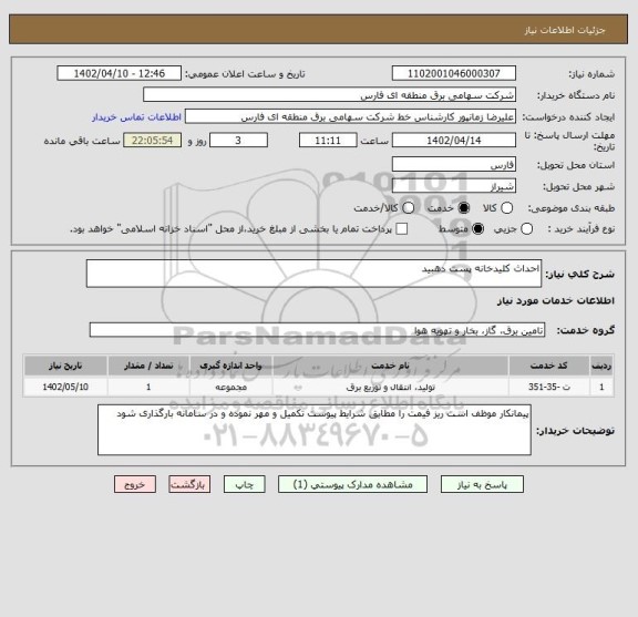 استعلام احداث کلیدخانه پست دهبید