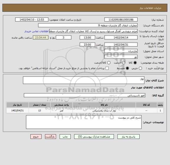 استعلام نوار