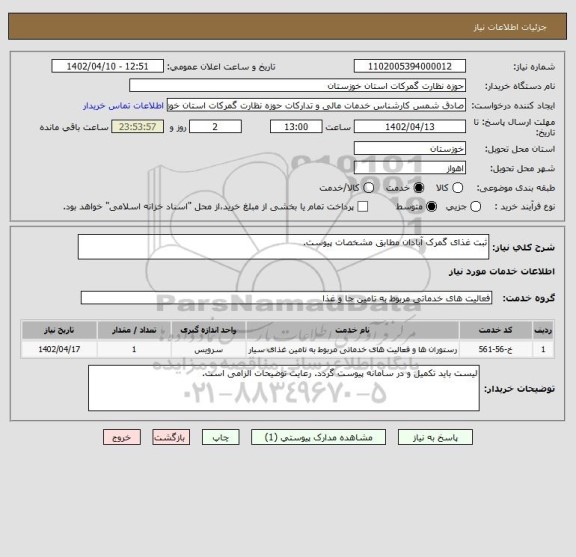 استعلام ثبت غذای گمرک آبادان مطابق مشخصات پیوست.