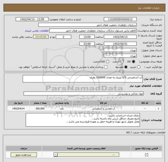 استعلام آب آشامیدنی 0/5 لیتری به تعداد 200000 بطری