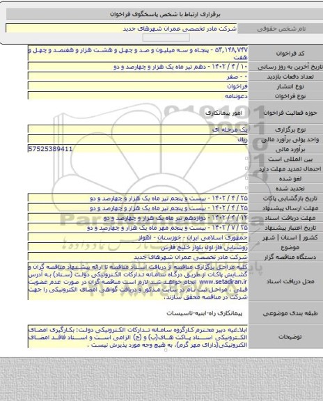 مناقصه, روشنایی فاز اول بلوار خلیج فارس