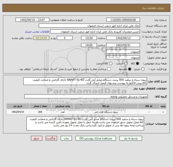 استعلام ریبون سیاه و سفید 500 پرینت دستگاه صدور آنی کارت SMART-51 KO دارای گارانتی و ضمانت کیفیت کالا،پیش فاکتور به پیوست پیشنهاد قیمت ارسال گردد