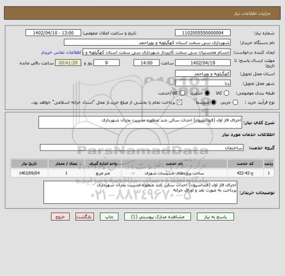 استعلام اجرای فاز اول (فنداسیون) احداث سالن چند منظوره مدیریت بحران شهرداری