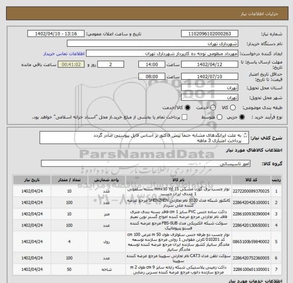 استعلام به علت ایرانکدهای مشابه حتما پیش فاکتور بر اساس فایل پیوستی صادر گردد 
پرداخت اعتباری 3 ماهه 
هماهنگی الزامیست : گودرزی