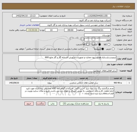 استعلام ترمیم و بازسازی فونداسیون مخازن و تجهیزات فرآورش کارخانه گاز و گاز مایع 600