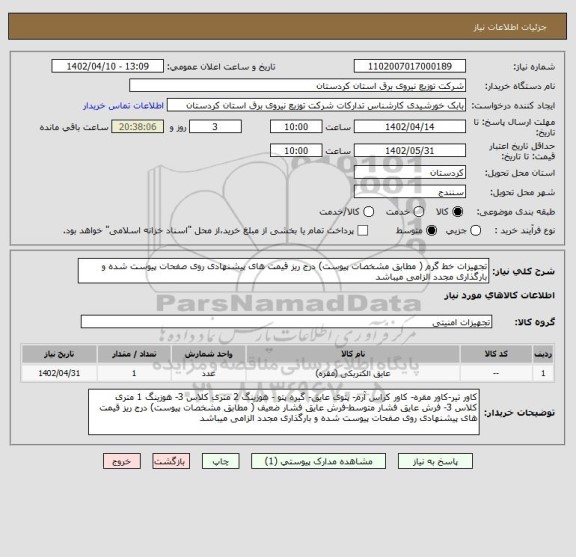 استعلام تجهیزات خط گرم ( مطابق مشخصات پیوست) درج ریز قیمت های پیشنهادی روی صفحات پیوست شده و بارگذاری مجدد الزامی میباشد