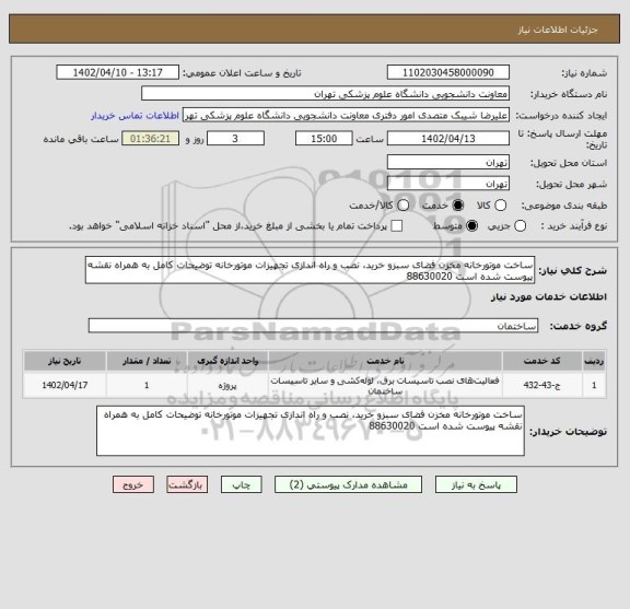 استعلام ساخت موتورخانه مخزن فضای سبزو خرید، نصب و راه اندازی تجهیزات موتورخانه توضیحات کامل به همراه نقشه پیوست شده است 88630020