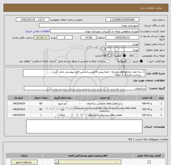 استعلام ببه علت ایرانکدهای مشابه  حتما پیش فاکتور بر اساس فایل پیوستی صادر گردد 
پرداخت اعتباری 3 ماهه 
هماهنگی الزامیست : گودرزی