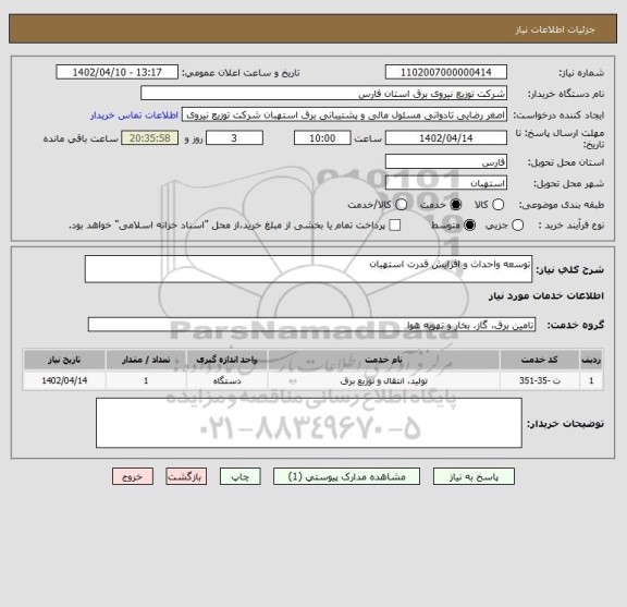 استعلام توسعه واحداث و افزایش قدرت استهبان
