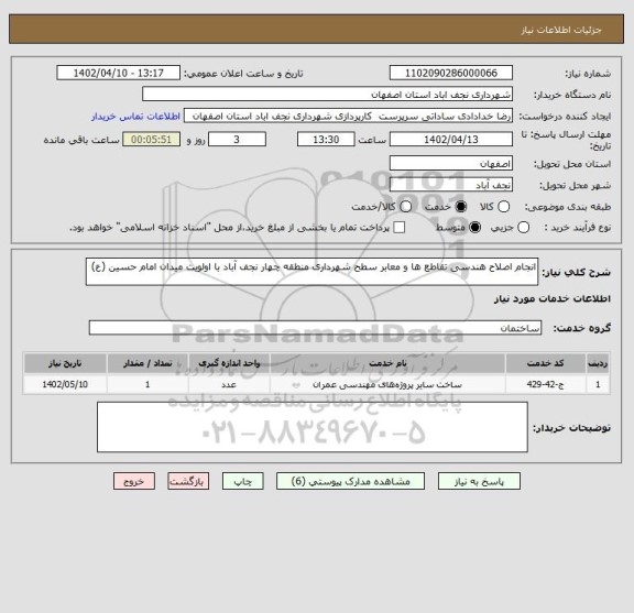 استعلام انجام اصلاح هندسی تقاطع ها و معابر سطح شهرداری منطقه چهار نجف آباد با اولویت میدان امام حسین (ع)