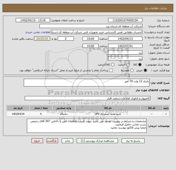 استعلام باتری 12 ولت 74 آمپر