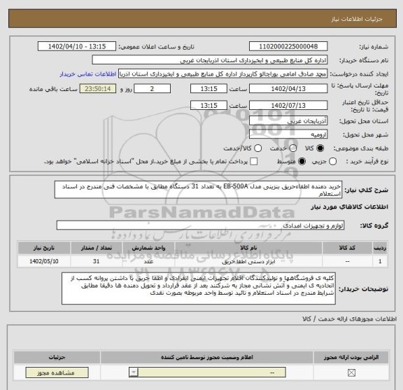 استعلام خرید دمنده اطفاءحریق بنزینی مدل EB-500A به تعداد 31 دستگاه مطابق با مشخصات فنی مندرج در اسناد استعلام