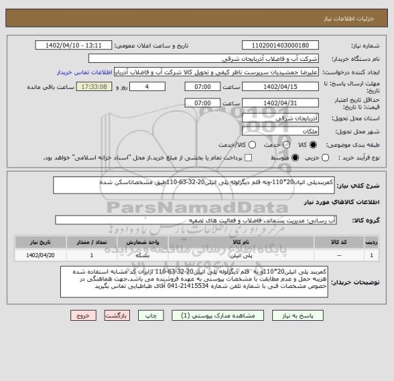 استعلام کمربندپلی اتیان20*110-ونه قلم دیگرلوله پلی اتیلن20-32-63-110طبق مشخصاتاسکن شده