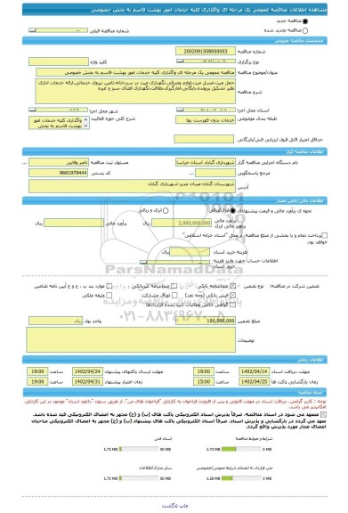 مناقصه، مناقصه عمومی یک مرحله ای واگذاری کلیه خدمات امور بهشت قاسم به بخش خصوصی