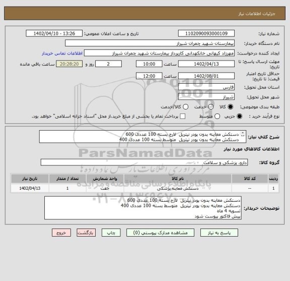 استعلام دستکش معاینه بدون پودر نیتریل  لارج بسته 100 عددی 600
دستکش معاینه بدون پودر نیتریل  متوسط بسته 100 عددی 400
تسویه 4 ماه 
پیش فاکتور پیوست شود