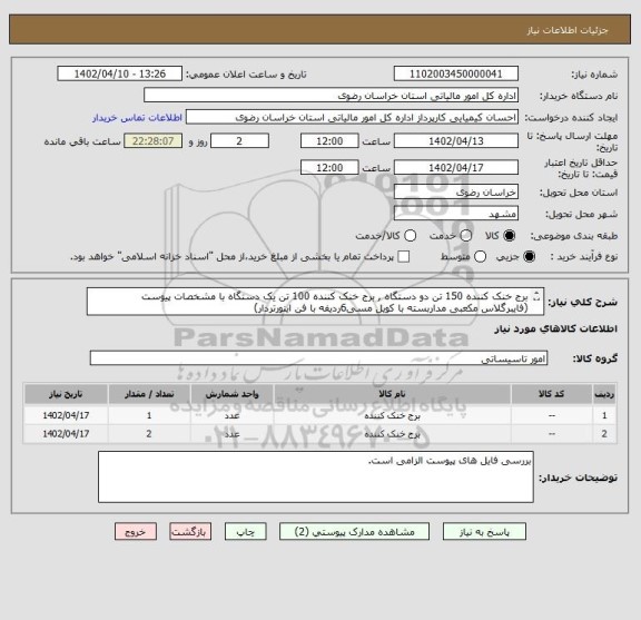 استعلام برج خنک کننده 150 تن دو دستگاه , برج خنک کننده 100 تن یک دستگاه با مشخصات پیوست
(فایبرگلاس مکعبی مداربسته با کویل مسی6ردیفه با فن اینورتردار)