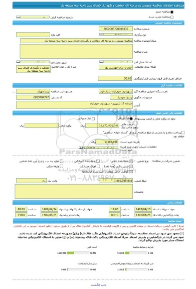 مناقصه، مناقصه عمومی دو مرحله ای حفاظت و نگهداری فضای سبز ناحیه سه منطقه یک