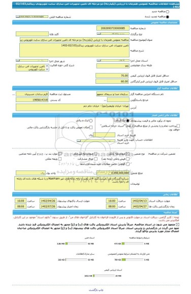 مناقصه، مناقصه عمومی همزمان با ارزیابی (یکپارچه) دو مرحله ای تامین تجهیزات امن سازی سایت تلویزیونی زیباکنار02/103-1402