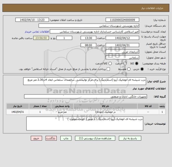 استعلام درب شیشه ای اتوماتیک آریو (اسلایدینگ) برای مرکز توانبخشی سالمندان سلماس ابعاد 4در2.30 متر مربع